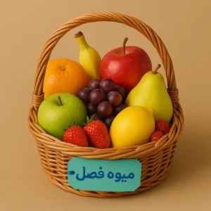 ارسال سبد میوه فصل