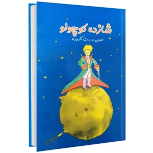 ارسال کتاب شازده کوچولو